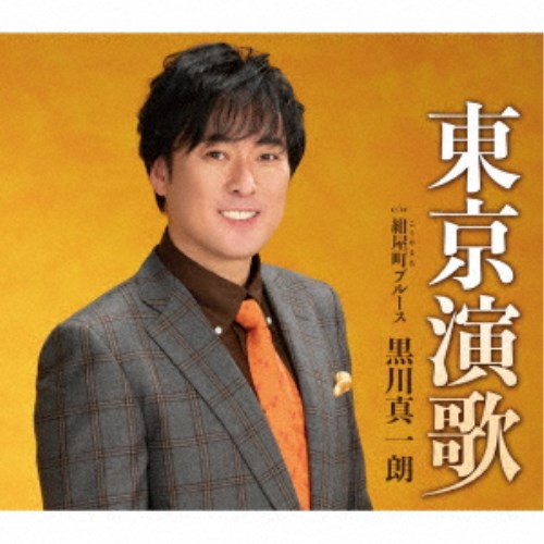 【9/11まで! 最大1000円OFFクーポン】黒川真一朗/東京演歌 【CD】 【9/11まで! 最大1000円OFFクーポン】黒川真一朗/東京演歌 【CD】