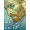 ゴッホ 最期の手紙 スペシャル・プライス 【DVD】