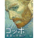 商品種別DVD発売日2022/01/14ご注文前に、必ずお届け日詳細等をご確認下さい。関連ジャンルアニメ・ゲーム・特撮海外版永続特典／同梱内容■映像特典インタビュー＆メイキング映像／日本版予告商品概要解説愛されつづけた名画の数々が、作者の死の真相を明かすべく100年の時を経て動き出す。世界初、全編が動く油絵で構成される体感型アートサスペンス映画。『ゴッホ 最期の手紙』無気力な日々を過ごしていた青年アルマン・ルーランは、郵便配達人の父、ジョゼフ・ルーランから1通の手紙を託される。それは、父の親しい友人で、1年ほど前に自殺したオランダ人画家、フィンセント・ファン・ゴッホが弟・テオに宛てて書いたまま出し忘れていたもの。パリに住んでいるはずのテオを探し出して、手紙を届けてやってほしいという。アルマンは願いを聞き入れてパリへと旅立つ。テオの消息をつかめないまま画材商のタンギー爺さんを訪ねると、そこで聞かされたのは意外な事実だった。兄の死にうちひしがれたテオは、半年後その理由を自問しながら、後を追うように亡くなったというのだ。そして、アルマンはゴッホが最期の日々を過ごしたオーヴェール＝シュル＝オワーズでゴッホの死の真相を探ることとなる。本編95分スタッフ&amp;キャストドロタ・コビエラ(監督)、ドロタ・コビエラ(脚本)、ヒュー・ウェルチマン(監督)、ヒュー・ウェルチマン(脚本)、ヒュー・ウェルチマン(プロデューサー)、ショーン・ボビット(プロデューサー)、イヴァン・マクタガート(プロデューサー)、ピョートル・ドミナク(絵画責任者)ダグラス・ブース、ジェローム・フリン、ロベルト・グラチーク、ヘレン・マックロリー、クリス・オダウド、シアーシャ・ローナン、ジョン・セッションズ、エレノア・トムリンソン、エイダン・ターナー商品番号HPBR-1626販売元パルコ組枚数1枚組色彩カラー字幕日本語字幕 吹替字幕制作年度／国2017／ポーランド画面サイズスタンダード音声仕様ドルビーデジタル5.1chサラウンド 日本語 英語 _映像ソフト _アニメ・ゲーム・特撮_海外版 _DVD _パルコ 登録日：2022/01/18 発売日：2022/01/14 締切日：1980/01/01