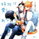 (ドラマCD)/好物は愛しいあなたの腹のなか 【CD】
