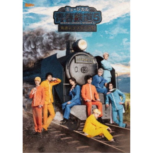 楽天ハピネット・オンラインミュージカル『青春-AOHARU-鉄道』5〜鉄路にラブソングを〜《数量限定版》 （初回限定） 【Blu-ray】