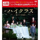 ハイクラス～偽りの楽園～ DVD-BOX1 【DVD】