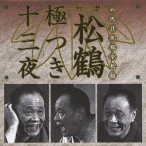 笑福亭松鶴［六代目］／六世松鶴極つき十三夜 【CD】