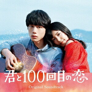 (オリジナル・サウンドトラック)／映画「君と100回目の恋」オリジナル・サウンドトラック (初回限定) 【CD+DVD】