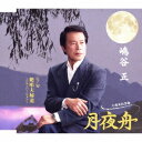 嶋谷正/十周年記念曲 月夜舟 C/W 絶唱夫婦道 ~ニューバージョン~ 【CD】