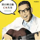浜口庫之助/浜口庫之助CM大全 【CD】