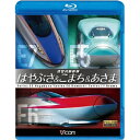 次世代新幹線 はやぶさ&こまち&あさま 【Blu-ray】