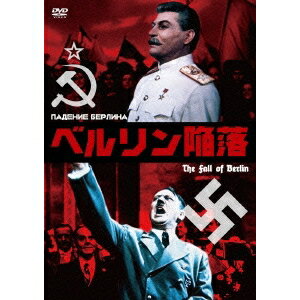 ベルリン陥落 【DVD】