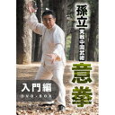 孫立 実戦中国武術意拳 入門篇DVD-BOX 【DVD】
