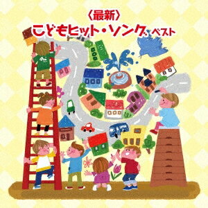 (キッズ)／＜最新＞こどもヒット・ソング ベスト 【CD】