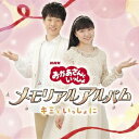 (キッズ)/おかあさんといっしょ メモリアルアルバム キミといっしょに《通常盤》 【CD】