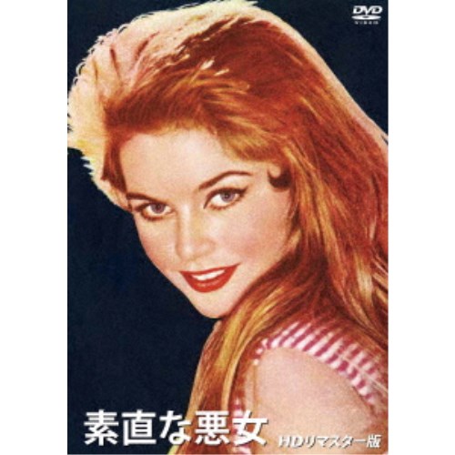 【3/5限定! 1000円OFFクーポン(条件有)】素直な悪女(HDリマスター版) 【DVD】