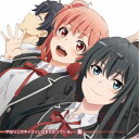 (アニメーション)/やはりこのキャラソンはまちがっている。-集- 【CD】
