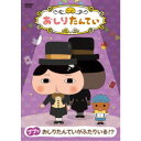 おしりたんてい10 ププッ おしりたんていがふたりいる!? 【DVD】