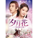 【7/18限定! 楽天会員なら最大P4倍】夕月花(せきげつか)~三世を駆ける愛~ DVD-SET3 【DVD】