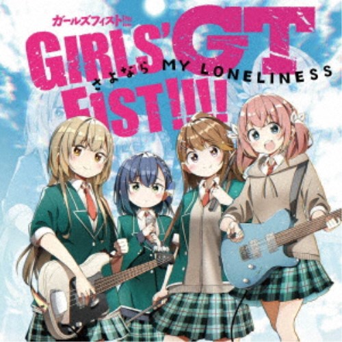 【〜7/6まで!! 最大2000円OFFクーポン!!】ガールズフィスト!!!!GT/さよなら MY LONELINESS《TYPE A》 【CD】
