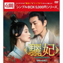 驪妃(りひ)-The Song of Glory- DVD-BOX1 【DVD】