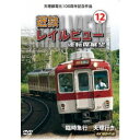 天理線電化100周年記念作品 近鉄 レイルビュー 運転席展望 Vol.12 臨時急行 天理行き 4K撮影作品 【DVD】