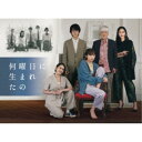 商品種別Blu-ray※こちらの商品はBlu-ray対応プレイヤーでお楽しみください。発売日2024/02/09ご注文前に、必ずお届け日詳細等をご確認下さい。関連ジャンル映画・ドラマ国内ドラマ永続特典／同梱内容本編ディスク3枚＋特典ディスク1枚封入特典：ブックレット(20P)■映像特典撮影現場メイキング／NGシーン集／制作発表会見／出演者スペシャルインタビュー／スピンオフドラマ 「10年前の放課後〜私のこと、どう思ってる？〜」「10年前の放課後〜拳と拳の戦い〜」／「newsおかえり」コラボ企画 古川昌希のなんでやねん特別編 〜「何曜日に生まれたの」撮影現場に古川昌希(ABCテレビアナウンサー)が潜入！〜／ティザーPR・劇中CM集商品概要シリーズ解説主演・飯豊まりえ×脚本・野島伸司／衝撃だらけのジェットコースタードラマ！『何曜日に生まれたの』カーテンが閉め切られた部屋で、ボサボサ髪、スウェットとTシャツ姿の女性が、無表情にゲームをしている。彼女は黒目すい(飯豊まりえ)27歳。漫画家の父・丈治(陣内孝則)と二人で暮らす、10年間ほぼ引きこもりの家事手伝い。／ある日、丈治に連載の打ち切りが告げられる。編集担当の来栖久美(シシド・カフカ)から、作画はいいが、話が絶望的につまらない、センスが古いと酷評されたが、丈治は生活のために「なんでもやります」とすがりつく。来栖は丈治に、大ベストセラー作家の公文竜炎(溝端淳平)が原作を書き、丈治が作画を担当する、異色のコラボ作品を提案する。公文からの条件はただひとつ、すいを主人公のモデルにすることだった。公文の狙いとは一体何なのか！？／そんな時、すいの元に高校時代の同窓会の案内が届く。実は…引きこもりになった原因は高校時代に引き起こしたバイク事故にあった。トラウマだらけの思い出に苦悩するすいに、公文は同窓会へ出席するよう説得するのだが…スタッフ&amp;キャスト野島伸司(脚本)、福廣秀一朗(音楽)、清水一幸(企画)、清水一幸(プロデュース)、南雄大(プロデューサー)、松原浩(プロデューサー)、柴田裕基(プロデューサー)、難波利昭(プロデューサー)、奈良井正巳(制作プロデューサー)、大塚恭司(演出)、岩本仁志(演出)、松原浩(演出)、ABCテレビ(制作著作)飯豊まりえ、溝端淳平、井上祐貴、YU、若月佑美、片山友希、濱正悟、白石聖、早見あかり、シシド・カフカ、陣内孝則商品番号TCBD-1519販売元TCエンタテインメント組枚数4枚組収録時間527分色彩カラー制作年度／国2023／日本画面サイズ16：9音声仕様リニアPCMステレオ 日本語 _映像ソフト _映画・ドラマ_国内ドラマ _Blu-ray _TCエンタテインメント 登録日：2023/10/12 発売日：2024/02/09 締切日：2023/12/14