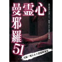 心霊曼邪羅51 【DVD】
