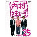 内村さまぁ〜ず vol.25 【DVD】