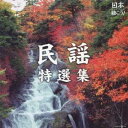 (伝統音楽)/日本聴こう! 民謡特選集 【CD】