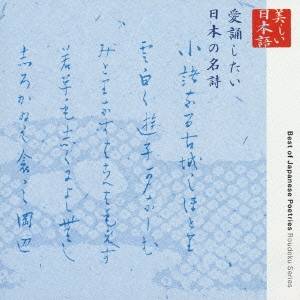 加藤剛／渡辺美佐子／檀ふみ／美しい日本語 愛誦したい日本の名詩 【CD】