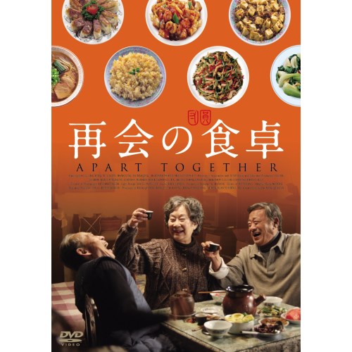 商品種別DVD発売日2018/04/03ご注文前に、必ずお届け日詳細等をご確認下さい。関連ジャンル映画・ドラマ洋画アジア永続特典／同梱内容■映像特典日本版予告／キャスト＆スタッフ プロフィール(静止画)／プロダクション・ノート(静止画)商品概要解説中国と台湾、隔てられた悲しい歴史-。／40年ぶりに、生き別れになった夫が上海に帰ってくる。新しい夫がいる妻の元へ-。『再会の食卓』ある日、上海で暮らす玉娥(ユィアー)のもとに届いた一通の手紙。そこにはかつて生き別れた夫・燕生(イエンション)が40数年ぶりに台湾から帰ってくると記されていた。しかしユィアーには、既に新しい夫・善民(シャンミン)とその家族がいた。戸惑いながらもイエンションを食事に招き、貧しいながらも豪華な料理で精一杯もてなす一家。だが、イエンションには元妻に対する密かな願いがあった。「これからの人生、私と一緒に台湾で暮らしてほしい」。イエンションの予期せぬ告白に、ユィアーの心は揺れ動く。猛反対する娘、自分には関係ないとうそぶく長男、金銭で解決しようとする嫁婿。ただ一人、長年連れ添った夫のシャンミンだけは、彼女の台湾行きに賛成するが、彼もまた複雑な想いを胸に抱えていた。円満だったはずの一家がにわかに揺れ始める。はたして、ユィアーが下した決断とは・・・・・。スタッフ&amp;キャストワン・チュエンアン(監督)、ワン・チュエンアン(脚本)、ジン・ナ(脚本)リサ・ルー、リン・フォン、シュー・ツァイゲン、モニカ・モー商品番号GADSX-1685販売元ギャガ組枚数1枚組収録時間96分色彩カラー字幕日本語字幕 デカ字幕制作年度／国2009／中国画面サイズビスタサイズ＝16：9LB音声仕様ドルビーデジタルステレオ 中国語 _映像ソフト _映画・ドラマ_洋画_アジア _DVD _ギャガ 登録日：2017/12/22 発売日：2018/04/03 締切日：2018/02/12 "3枚買ったら1枚もらえるCP"