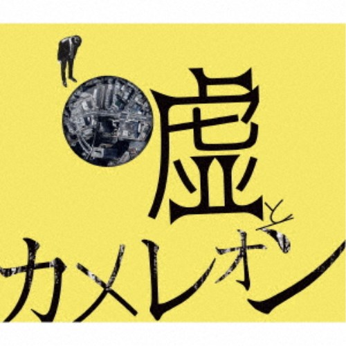 嘘とカメレオン／ヲトシアナ (初回限定) 【CD+Blu-ray】