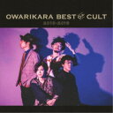 オワリカラ／OWARIKARA BEST OF CULT 2010-2018 〜オワリカラの世界〜 (初回限定) 【CD+DVD】