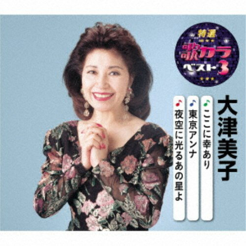 商品種別CD発売日2020/08/05ご注文前に、必ずお届け日詳細等をご確認下さい。関連ジャンル邦楽歌謡曲／演歌永続特典／同梱内容楽譜付アーティスト大津美子収録内容Disc.101.ここに幸あり(3:16)02.東京アンナ(2:57)03.夜空に光るあの星よ(4:21)04.ここに幸あり (オリジナルカラオケ)(3:16)05.東京アンナ (オリジナルカラオケ)(2:58)06.夜空に光るあの星よ (オリジナルカラオケ)(4:21)商品概要代表曲3曲と、オリジナルカラオケ3曲を収録した大人気シリーズ『歌カラ3シリーズ』！本作は、大津美子編。「ここに幸あり」「東京アンナ」「夜空に光るあの星よ」を収録。商品番号KICM-8471販売元キングレコード組枚数1枚組収録時間21分 _音楽ソフト _邦楽_歌謡曲／演歌 _CD _キングレコード 登録日：2020/05/21 発売日：2020/08/05 締切日：2020/06/17