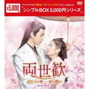 【7/1限定! 最大P6倍 & 最大2000円OFFクーポン!!】両世歓~ふたつの魂、一途な想い~ DVD-BOX1 【DVD】
