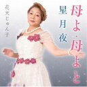 花天じゅん子/母よ・母よと/星月夜 【CD】