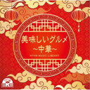 【7/18限定! 楽天会員なら最大P4倍】(BGM)/NTVM Music Library 美味しいグルメ〜中華〜 【CD】