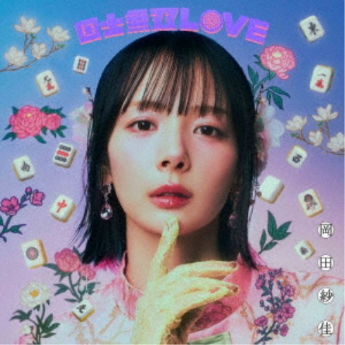 【次回使える2000円OFFクーポン配布中※条件あり】岡田紗佳／国士無双LOVE《跳満Ver.》 (初回限定) 【CD】