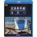 北陸新幹線 金沢へ 長野〜金沢延長開業と在来線の変化 【Blu-ray】