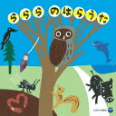 (キッズ)/ららら のはらうた 【CD】