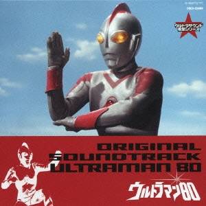 楽天ハピネット・オンライン（キッズ）／ウルトラマン80 オリジナル・サウンドトラック 【CD】