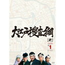 大江戸捜査網 DVD-BOX 第1シーズン 【DVD】