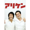 アリケン vol.1『二人がしゃべり場をしたら…』 【DVD】