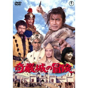 奇巌城の冒険 【DVD】