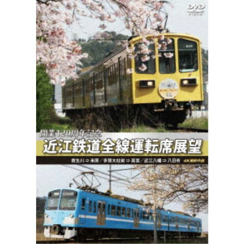 開業120周年記念 近江鉄道全線運転席展望 貴生川 ⇒ 米原 多賀大社前 ⇒ 高宮 近江八幡 ⇒ 八日市 4K撮影作品 【DVD】