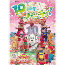 【6/1限定エントリーでP3倍】(V.A.)/いないいないばあっ! あつまれ!ワンワンわんだーらんど 10周年パーティー! 【DVD】