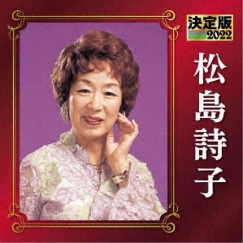 松島詩子／決定版 松島詩子 2022 【CD】