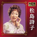 松島詩子/決定版 松島詩子 2022 【CD】