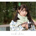 高野麻里佳/ひとつ《通常盤》 【CD】