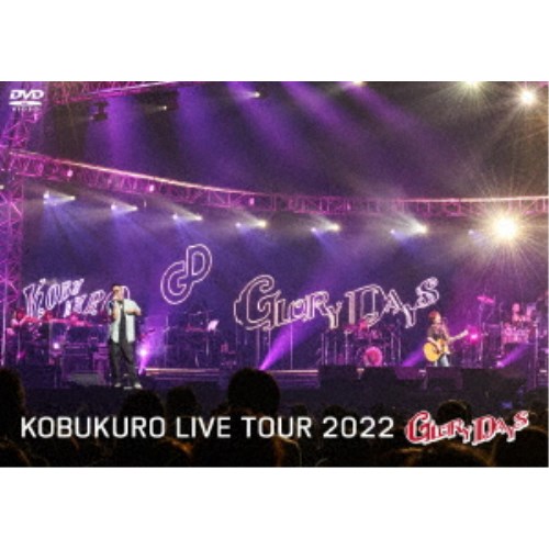 コブクロ／KOBUKURO LIVE TOUR 2022 GLORY DAYS FINAL at マリンメッセ福岡《通常盤》 【DVD】