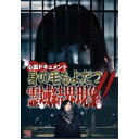 心霊ドキュメント 身の毛もよだつ 霊域結界現象!! 【DVD】