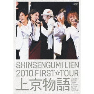 新選組リアン／SHINSENGUMI LIEN 2010 FIRST☆TOUR 上京物語 (初回限定) 【DVD】