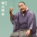 柳家権太楼/柳家権太楼8 一人酒盛/短命 【CD】